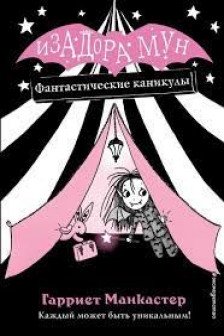 Изадора Мун.Фантастические каникулы