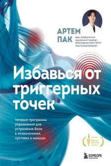 Избавься от триггерных точек. Готовые программы упражнений для устранения боли в позвоночнике суставах и мышцах