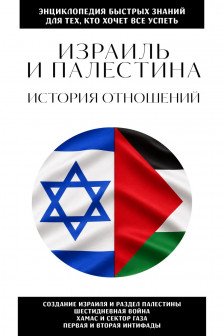Израиль и Палестина. История отношений. Для тех кто хочет все успеть
