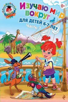 Изучаю мир вокруг. Для детей 6-7 лет. В 2 частях. Часть 1