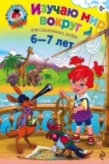 Изучаю мир вокруг. Для детей 6-7 лет