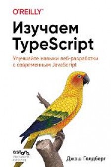 Изучаем TypeScript. Улучшайте навыки веб-разработки с современным JavaScript