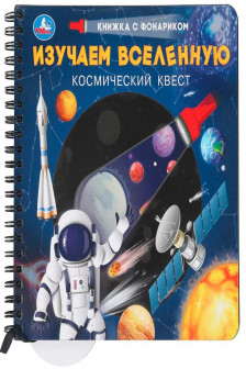 Изучаем вселенную (книжка с фонариком)