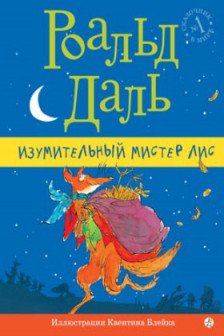 Изумительный мистер Лис