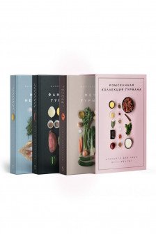 Изысканная коллекция гурмана из 3-х книг