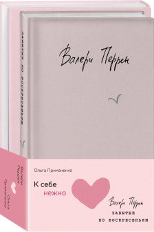 К себе нежно. Книга о том как ценить и беречь себя + Забытые по воскресеньям. Комплект из 2 книг