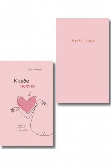 К себе нежно. Книга о том как ценить и беречь себя+К себе нежно. Ежедневник