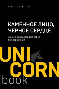 Каменное Лицо Черное Сердце. Азиатская философия побед без поражений