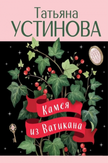 Камея из Ватикана