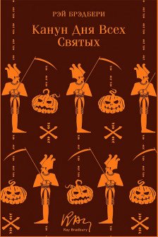 Канун дня всех святых