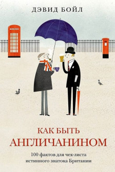 Как быть англичанином. 100 фактов для чеклиста истинного знатока Британии
