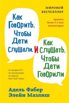 Как говорить чтобы дети слушали и как слушать чтобы дети говорили