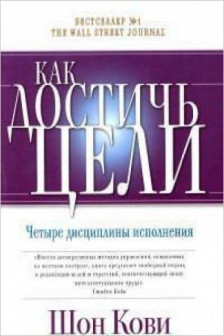 Как достичь цели. Четыре дисциплины исполнения