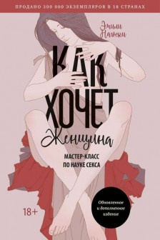 Как хочет женщина. Мастер-класс по науке секса. Обновленное и дополненное издание