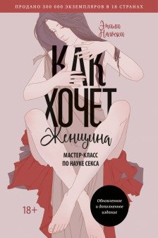 Как хочет женщина.Мастер-класс по науке секса