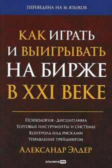 Как играть и выигрывать на бирже в XXI веке