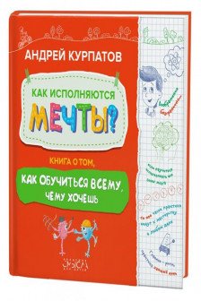 Как исполняются мечты?