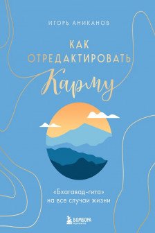 Как отредактировать карму. Бхагавад-Гита на все случаи жизни