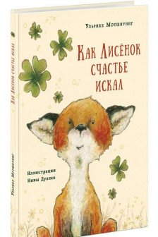Как Лисёнок счастье искал