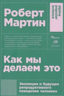 Как мы делаем это: Эволюция и будущее репродуктивного поведения человека + покет
