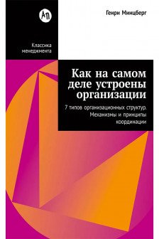Как на самом деле устроены организации: 7 типов организационных структур. Механизмы и принципы коорд