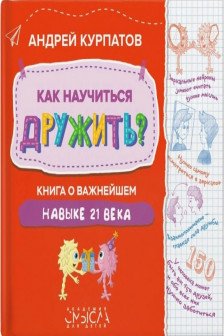 Как научиться дружить? Книга о важнейшем навыке 21 века