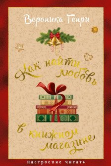 Как найти любовь в книжном магазине