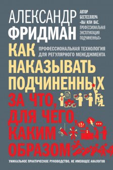 Как наказывать подчиненных.За что для чего каким образом