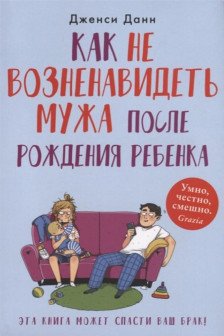 Как не возненавидеть мужа после рождения  ребенка