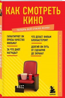 Как смотреть кино. Знания которые не займут много места