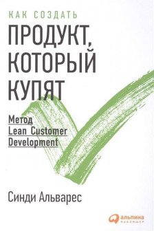 Как создать продукт который купят: Метод Lean Customer Development