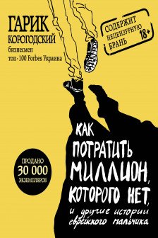 Как потратить миллион которого нет и другие истории еврейского мальчика