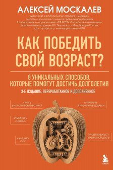 Как победить свой возраст? 8 уникальных способов которые помогут достичь долголетия