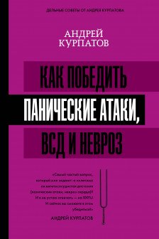 Как победить панические атаки ВСД и невроз