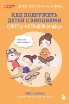 Как подружить детей с эмоциями. Советы ленивой мамы
