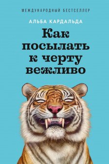 Как посылать к черту вежливо