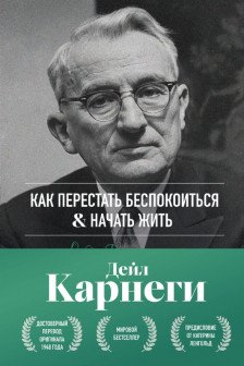 Как перестать беспокоиться и начать жить