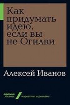 Как придумать идею если вы не Огилви