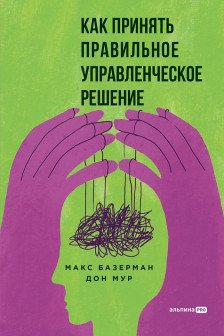 Как принять правильное управленческое решение