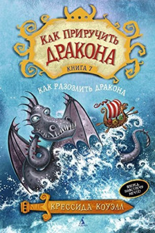 Как приручить дракона. Кн.7. Как разозлить дракона / Как приручить дракона