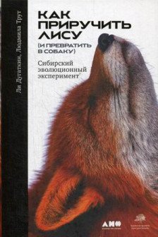 Как приручить лису (и превратить в собаку): Сибирский эволюционный эксперимент