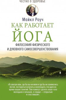 Как работает йога. Философия физического и духовного самосовершенствования