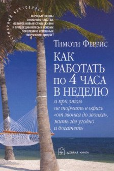 Как работать по 4 часа в неделю и при этом не торчать в офисе