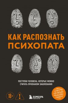 Как распознать психопата. Поступки человека которые можно считать признаком заболевания