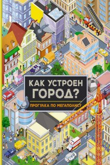 Как устроен город? Прогулка по мегаполису