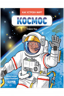 Как устроен мир? Космос