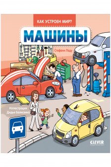 Как устроен мир? Машины