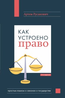 Как устроено право: простым языком о законах и государстве