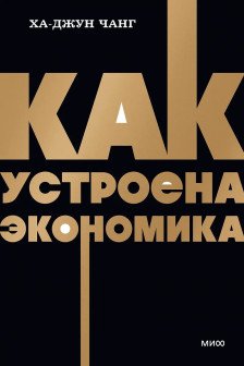 Как устроена экономика