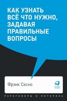 Как узнать всё что нужно задавая правильные вопросы